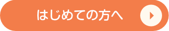 初めての方へを見る