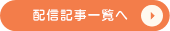 配信記事アーカイブを見る