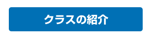 クラスの紹介