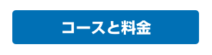 コースと料金