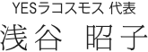 YESラコスモス 代表 浅谷 昭子